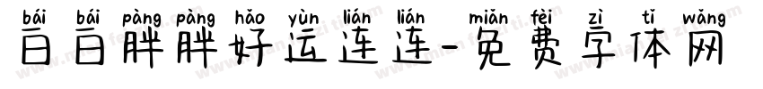 白白胖胖好运连连字体转换