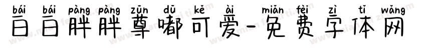 白白胖胖尊嘟可爱字体转换