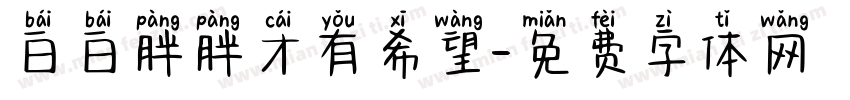 白白胖胖才有希望字体转换