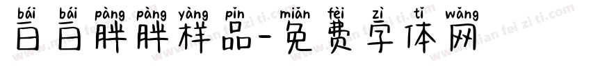 白白胖胖样品字体转换
