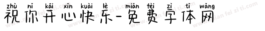 祝你开心快乐字体转换