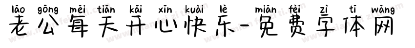 老公每天开心快乐字体转换