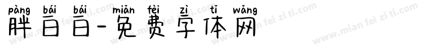 胖白白字体转换