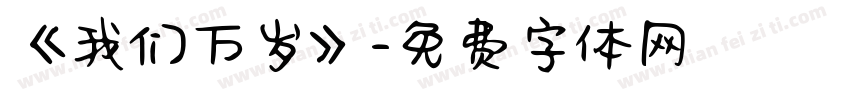 《我们万岁》字体转换