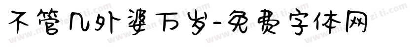 不管几外婆万岁字体转换