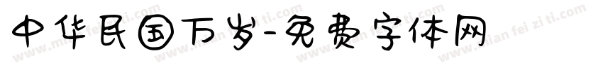 中华民国万岁字体转换