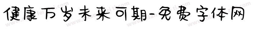 健康万岁未来可期字体转换