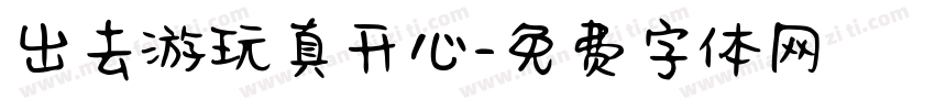 出去游玩真开心字体转换