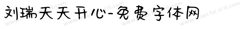 刘瑞天天开心字体转换