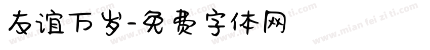 友谊万岁字体转换