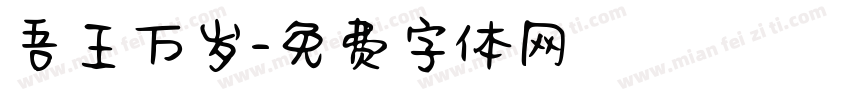 吾王万岁字体转换