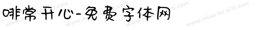 啡常开心字体转换