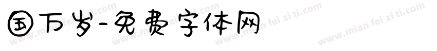 国万岁字体转换
