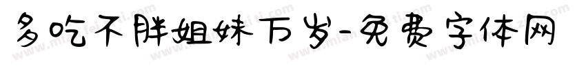 多吃不胖姐妹万岁字体转换