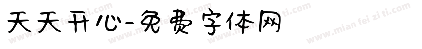天天开心字体转换