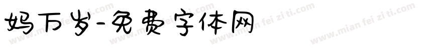 妈万岁字体转换