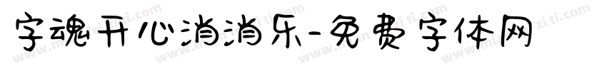 字魂开心消消乐字体转换