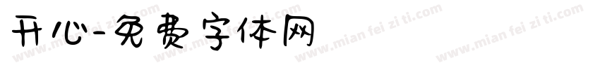 开心字体转换