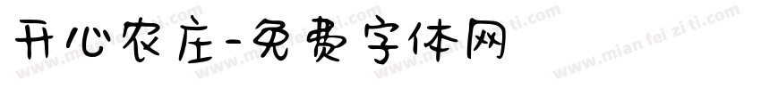 开心农庄字体转换