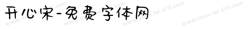 开心宋字体转换