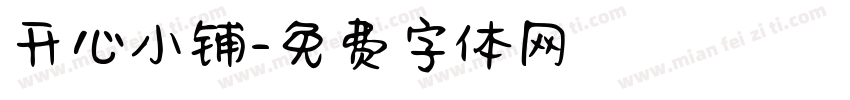 开心小铺字体转换