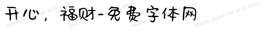 开心，福财字体转换