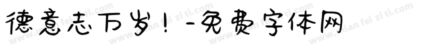 德意志万岁！字体转换