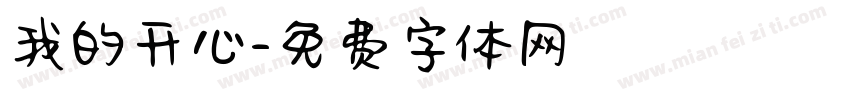 我的开心字体转换