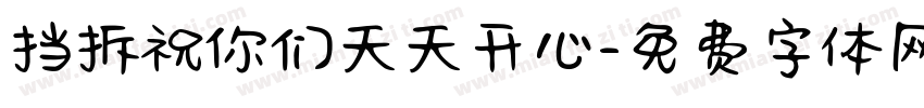 挡拆祝你们天天开心字体转换