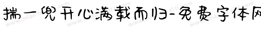 揣一兜开心满载而归字体转换