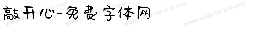敲开心字体转换