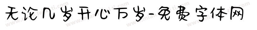 无论几岁开心万岁字体转换 无论几岁开心万岁字体转换