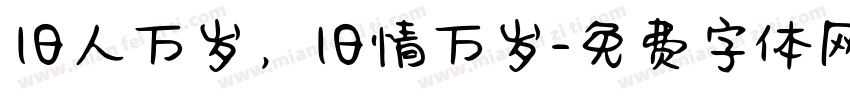 旧人万岁，旧情万岁字体转换