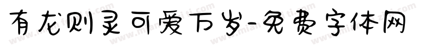 有龙则灵可爱万岁字体转换