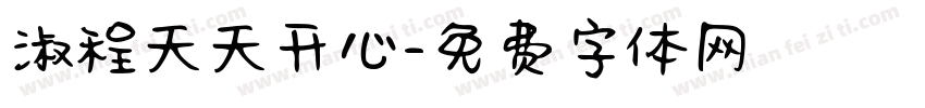 淑程天天开心字体转换