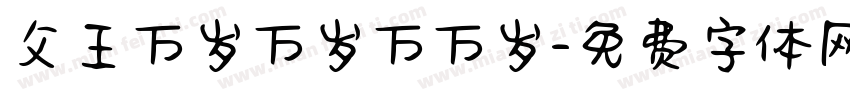 父王万岁万岁万万岁字体转换