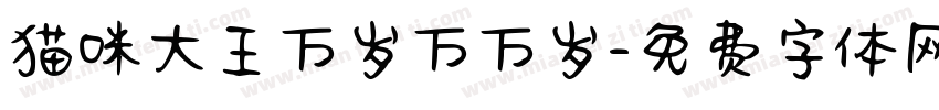 猫咪大王万岁万万岁字体转换