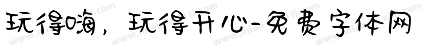 玩得嗨，玩得开心字体转换