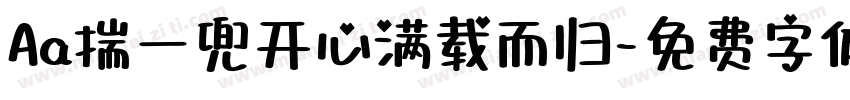 Aa揣一兜开心满载而归字体转换