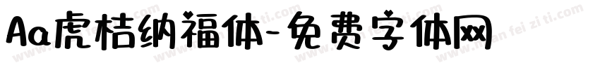 Aa虎桔纳福体字体转换