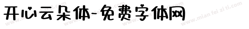 开心云朵体字体转换