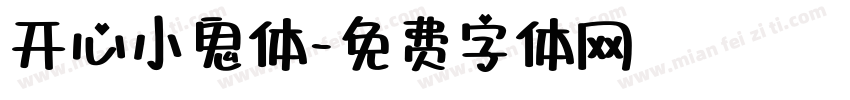 开心小鬼体字体转换