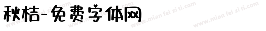 秋桔字体转换