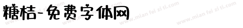糖桔字体转换