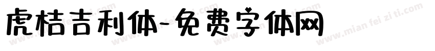 虎桔吉利体字体转换