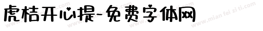 虎桔开心提字体转换