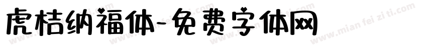 虎桔纳福体字体转换