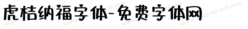 虎桔纳福字体字体转换