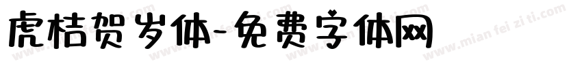 虎桔贺岁体字体转换