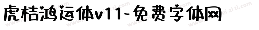 虎桔鸿运体v11字体转换